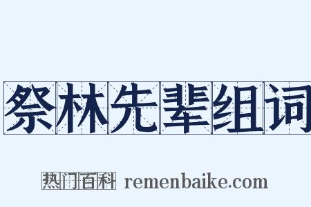 祭林先辈组词是什么意思的图片